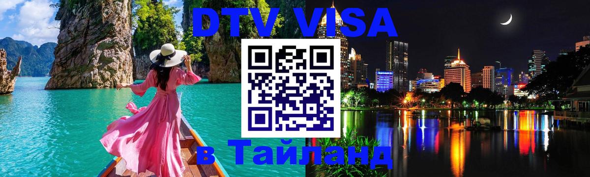 Виза ДТВ на 5 лет в Тайланд 