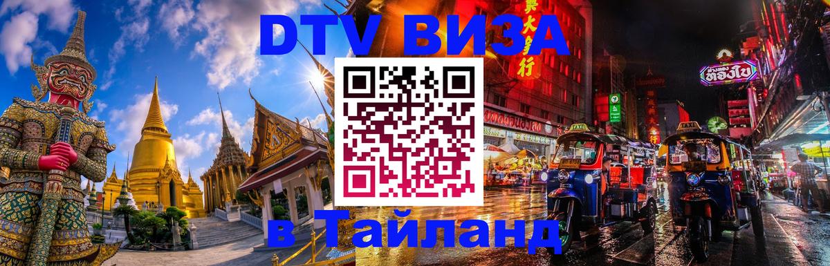 DTV виза Тайланд 