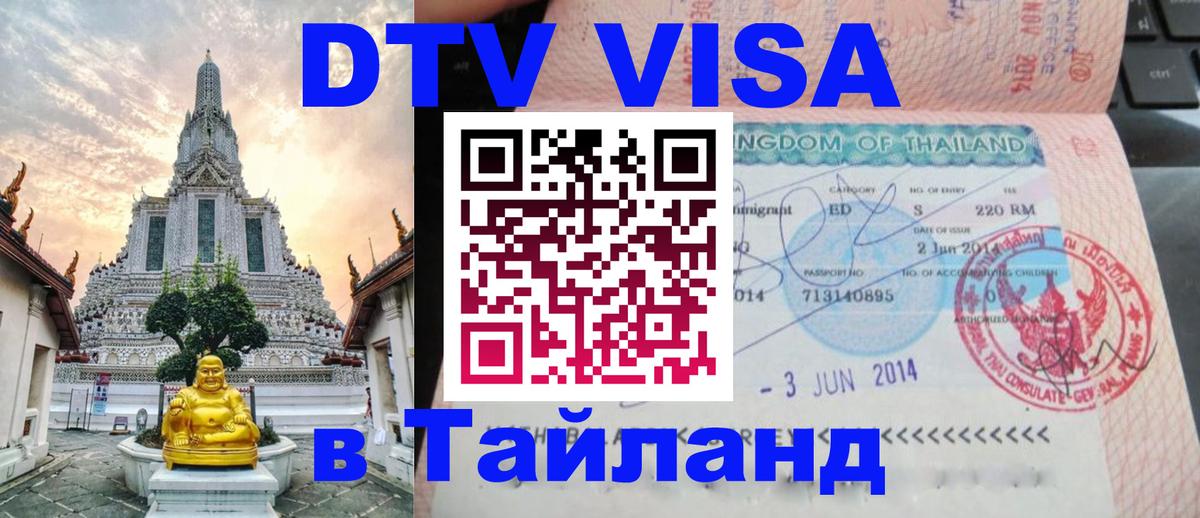 DTV Visa Thailand — прайс и условия, виза без дополнительных документов - Батайск  05.10.2025 